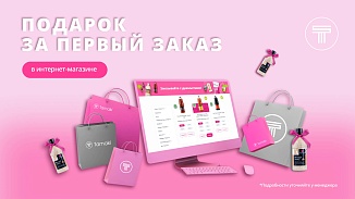 Подарок за первый заказ в интернет-магазине Tamaki